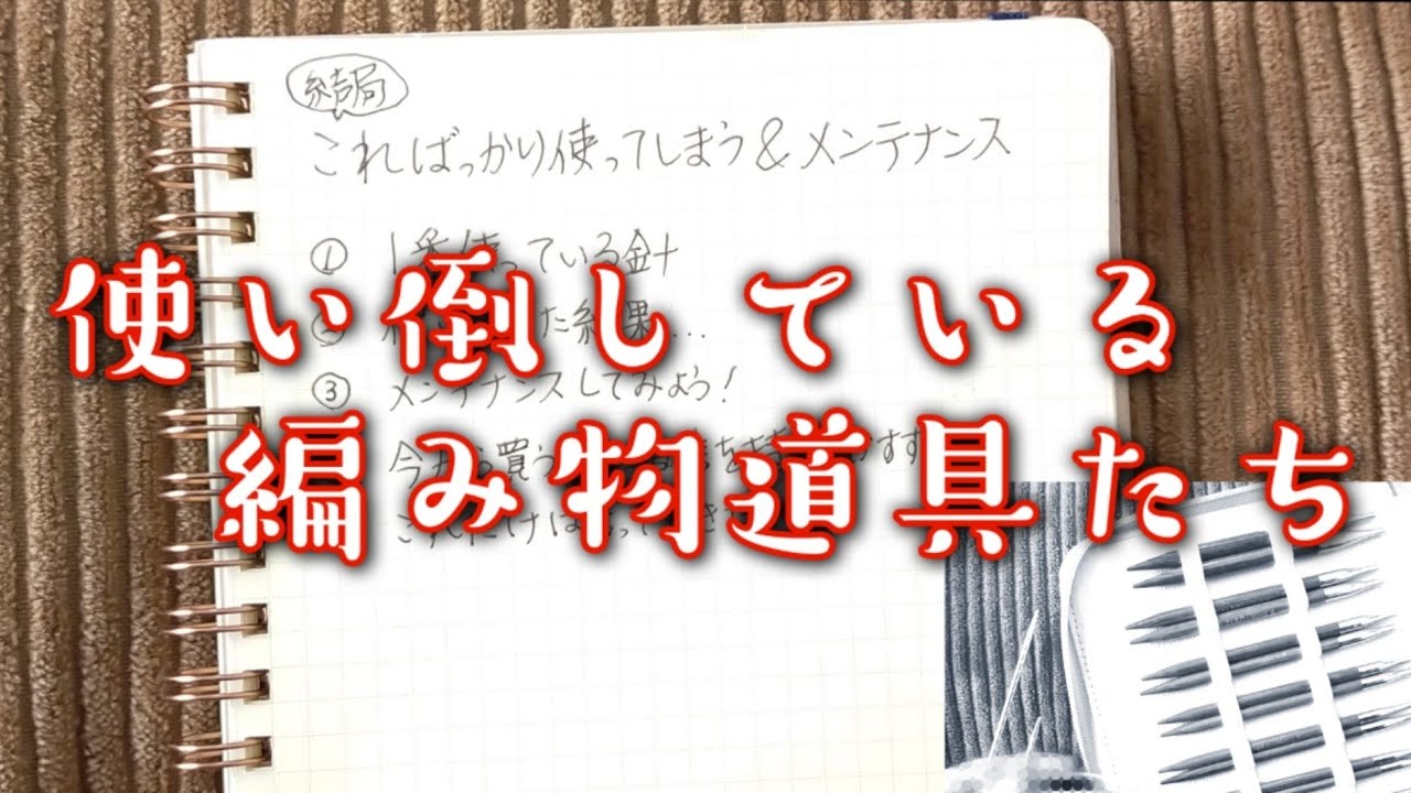【輪針＆編み物道具】大のお気に入り✨編み物道具たちとメンテナンス🤓これから買う方にこれだけはいいたい！