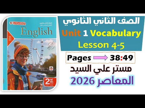 حل كتاب المعاصر انجليزي للصف الثاني الثانوي 2026 حل كلمات يونت 1 الدرس الرابع والخامس  1