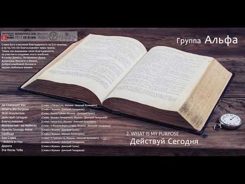 Группа Альфа - What Is My Purpose