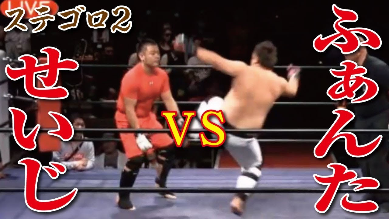 【便所太郎】ステゴロ2 第7試合　ふぁんたじす太 vs せいじクレイジーパピヨン（ツイキャス）