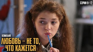 Любовь –не то,что кажется | История о том, как интернет-сюрприз стал любовью жизни (Сезон 2,Серии912