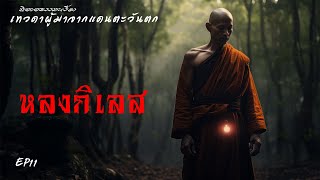 EP11 นิยายธรรมะเรื่อง เทวดาผู้มาจากแดนตะวันตก ตอนหลงกิเลส