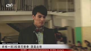 20130619_終極一班3 校園同樂會 演員出場(SpeXial部分)