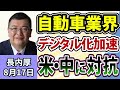 長内厚「自動車業界で進むデジタル化 / ホンダと日産がOSを共同開発へ」8月17日