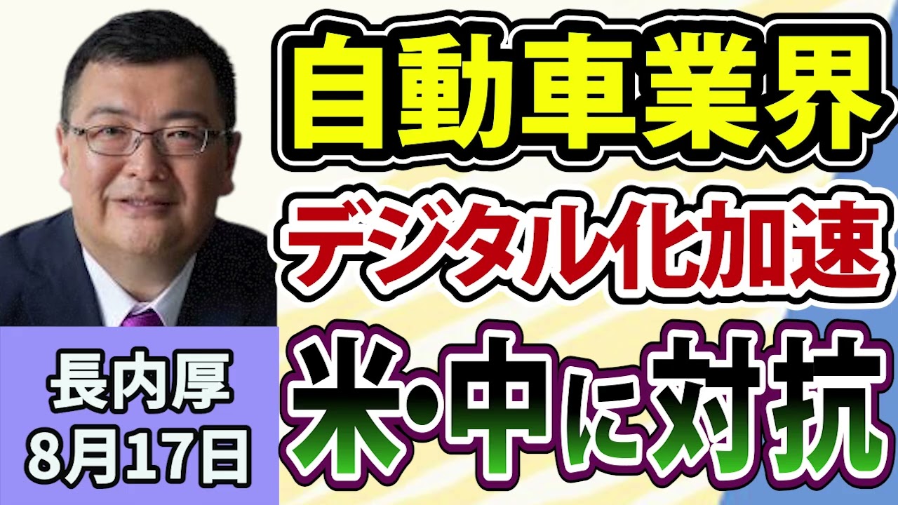 長内厚「自動車業界で進むデジタル化 / ホンダと日産がOSを共同開発へ」8月17日
