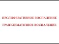 Пролиферативное воспаление - гранулематозное воспаление