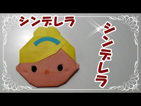 折り紙origamiツムツム折り方 簡単シンデレラ シンデレラ How To Fold Cinderella Youtube