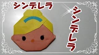 折り紙origamiツムツム折り方 簡単シンデレラ シンデレラ How To Fold Cinderella Youtube