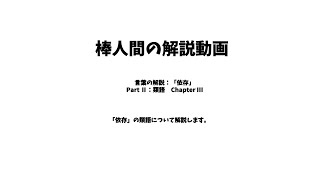 棒人間の解説動画　言葉の解説：「依存」　Part Ⅱ：類語　Chapter Ⅲ