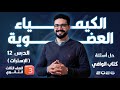 حل تدريبات الدرس 12 الكيمياء العضوية الاسترات كتاب الوافي 2026 الثانوية العامة والأزهرية