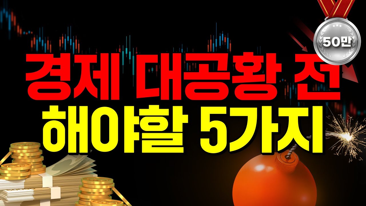 머지않아 한국에 제2의 IMF가 시작됩니다. 대비하세요.