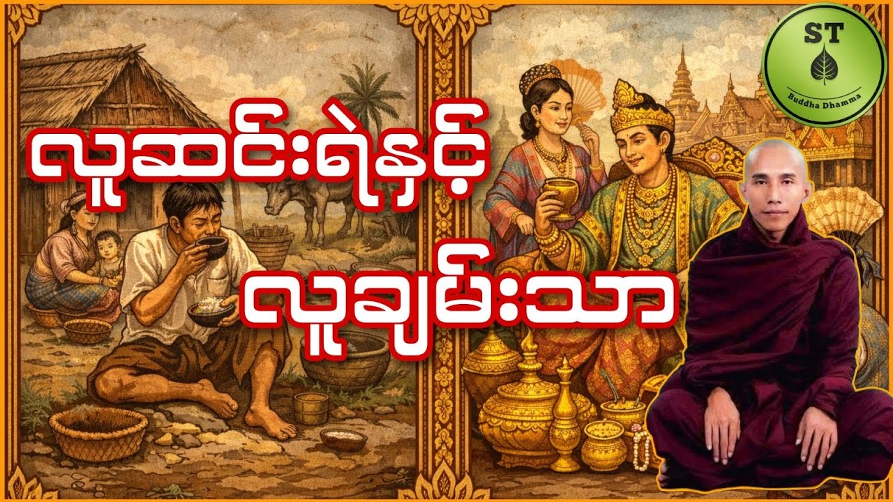 လူဆင်းရဲနှင့် လူချမ်းသာ #သစ္စာရွေစည်ဆရာတော်အရှင်ဥတ္တမ 