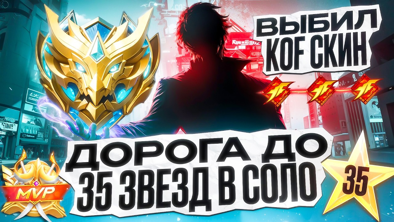 ПРОДОЛЖЕНИЕ ДОРОГИ С МИФИЧЕСКОЙ ЧЕСТИ В СОЛО 39-ОГО СЕЗОНА MOBILE LEGENDS