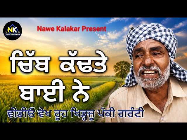 ਵੀਡੀਓ ਵੇਖ ਰੂਹ ਖਿੜ੍ਹਜੂ ਪੱਕੀ ਗਰੰਟੀ  l Latest punjabi songs2026l New Punjabi songs2026 l @NaweKalakar