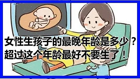 女性生孩子的最晚年齡是多少？超過這個年齡最好不要生了！ - 天天要聞