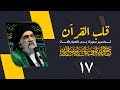 قلب القران تفسير سورة يس الحلقة 17 اية الله السيد هادي المدرسي 