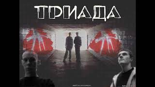 Триада - Лезгинка (Russian Hardcore)