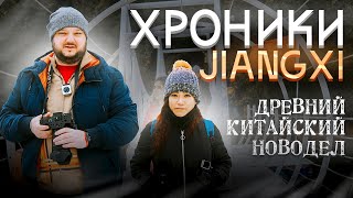 Древний Китайский НОВОДЕЛ. Хроники JiangXi.