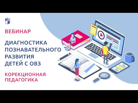 Диагностика познавательного развития детей с ОВЗ