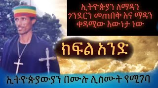 Ethiopia|| ከአምኃ ኢየሱስ ገ/ዮሐንስ ለኢትዮጵያውያን በሙሉ ሊደመጥ የሚገባው መልእክት ክፍል አንድ