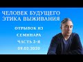 ЧЕЛОВЕК БУДУЩЕГО / ЭТИКА ВЫЖИВАНИЯ Киблер Евгений Альбертович #киблер #'эзотерика #диагностикакармы