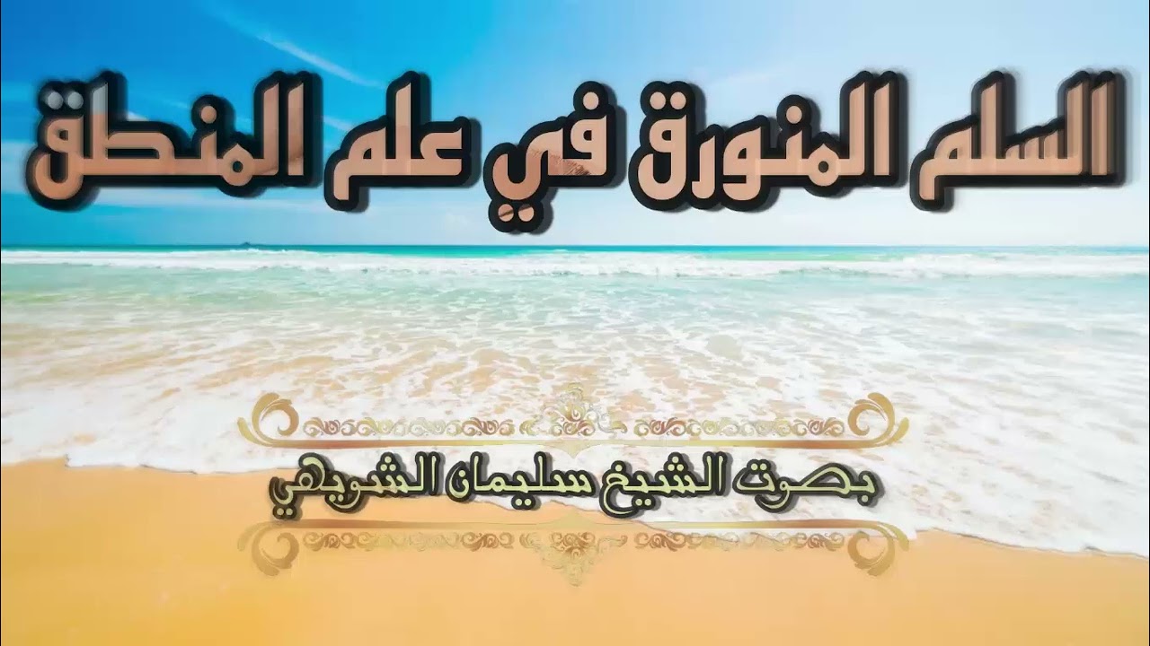 متن السلم المرونق في علم المنطق بصوت الشيخ  سليمان بن محمد الشويهي