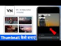 VN App Se Thumbnail Kaise Banaye | YouTube Thumbnail Design Easy Method