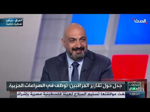 قيود الرقابة الدولية على الانتخابات العراقية وتقاريرها المجاملة