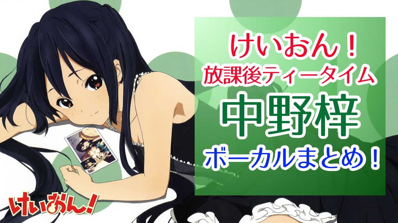 中野梓生誕祭】中野梓（cv.竹達彩奈）のボーカルまとめ！！【放課後