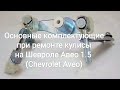 Основные комплектующие при ремонте кулисы на Шевроле Авео 1.5 (Chevrolet Aveo)