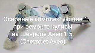 Основные комплектующие при ремонте кулисы на Шевроле Авео 1.5 (Chevrolet Aveo)