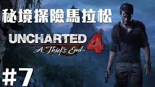 【Joeman】秘境探險4 第七集 海島探險 Uncharted4 Ep7