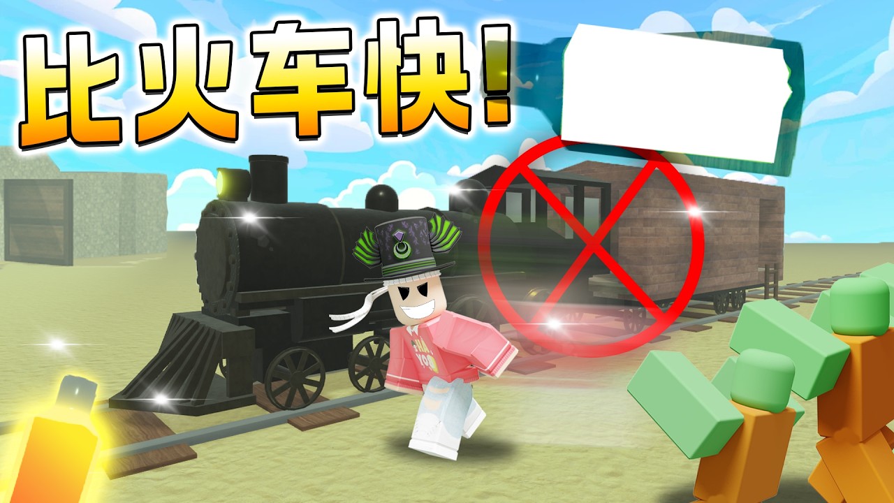 ROBLOX Dead Rails死亡铁轨 这竟然比火车还快！无限奶牛的方法！我用奔跑成功到80公里！？