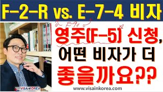 E-9 비자에서 변경 가능한 F-2-R 비자와 E-7-4 비자 중 어떤 비자가 영주권(F-5 비자) 신청할 때 유리할까요?? 장행닷컴 VISA in KOREA