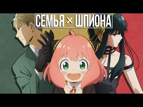 Видео: СЕМЬЯ ШПИОНА ЗА 28 МИНУТ (Spy X Family)