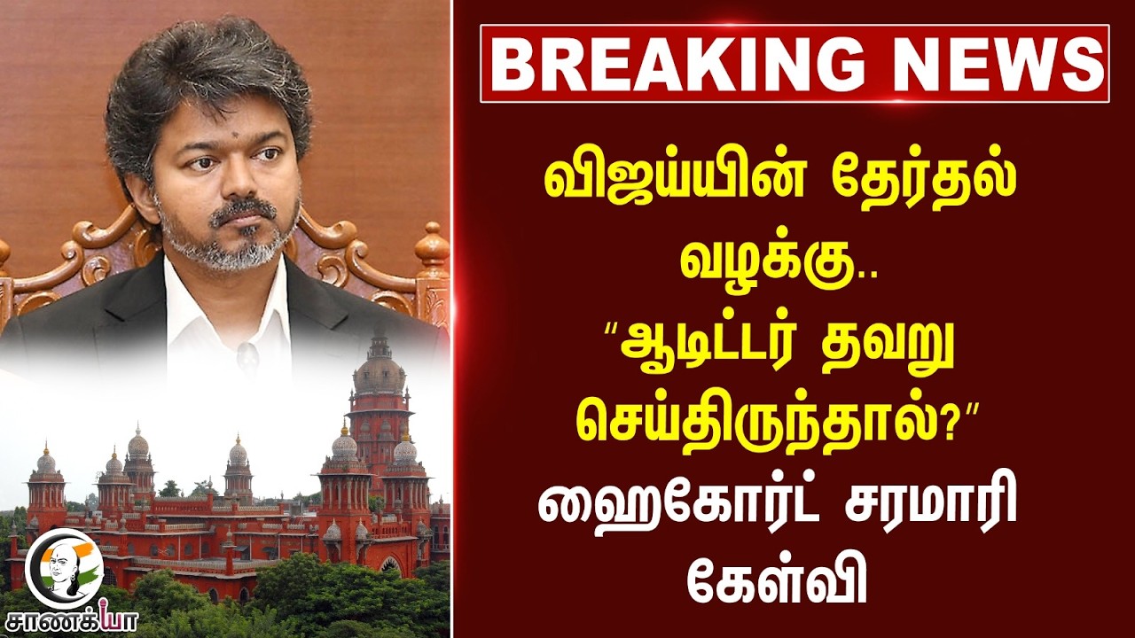 ⁣#breakingnews: விஜய்யின் தேர்தல் வழக்கு.. “ஆடிட்டர் தவறு செய்திருந்தால்?” ஹைகோர்ட் சரமாரி கேள்வி