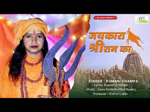 #videoHazaribagh Ramnavmi //Jaikara Shri ram ka//Kumari champa song2025//Hindi Ram bhajan