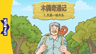 The Adventures of Pinocchio 1: Only a Piece…(木偶奇遇记 1: 只是一块木头) | Classics | Chinese | By Little Fox