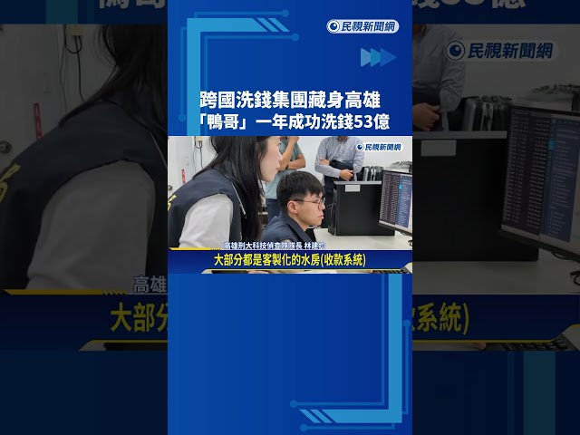 跨國洗錢集團藏身高雄 "鴨哥"一年成功洗錢53億－民視新聞