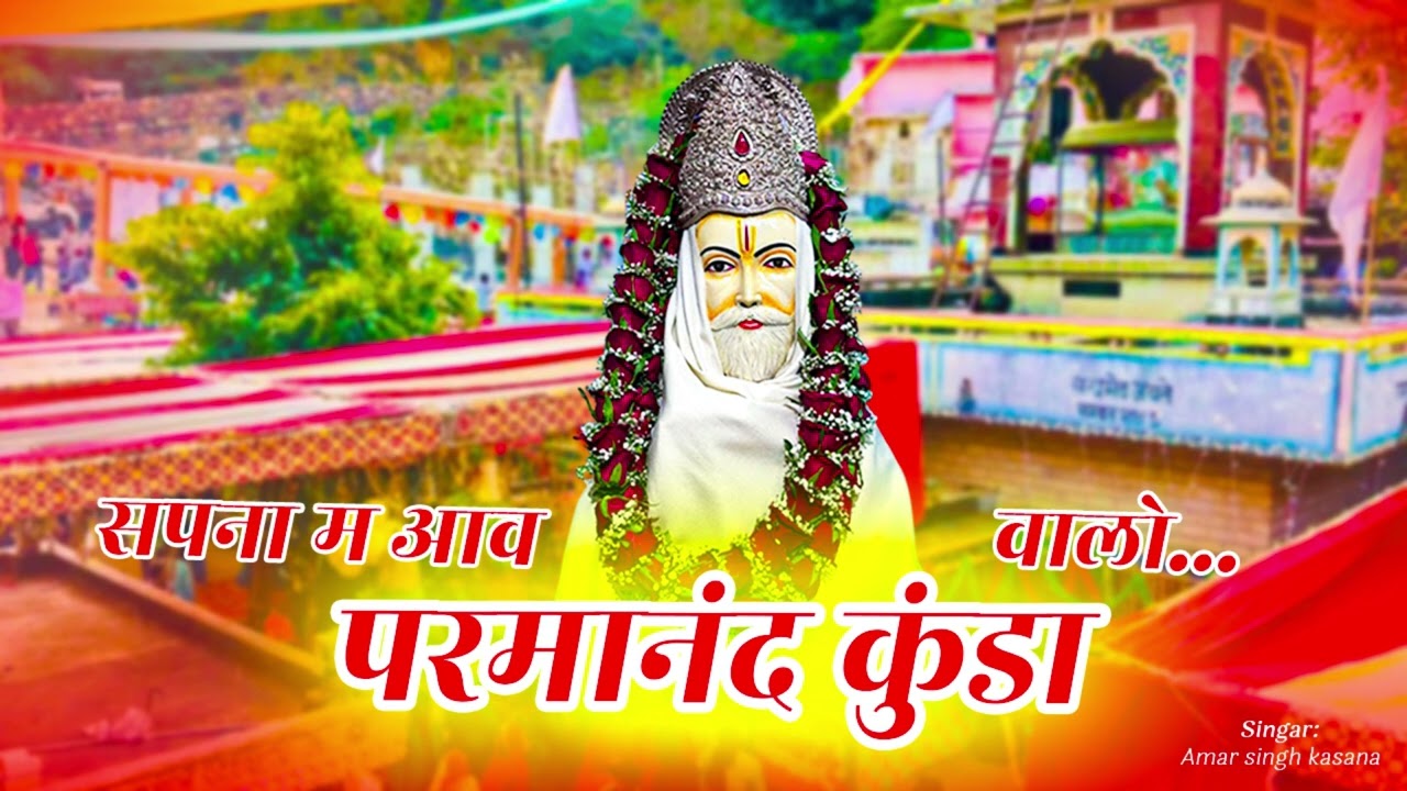 || सपना म आव महार रोज परमानंद कुंडा लो || Sapna m aaw mahar Roj Parmanand Kunda Lo || new song ||