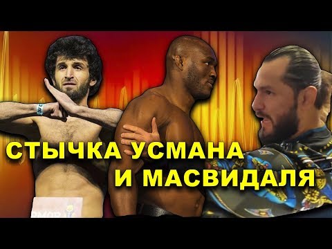 Забиту дали новый бой!Хорхе Масвидаль и Усман замкнулиШевченко обещает трилогию с Нуньес