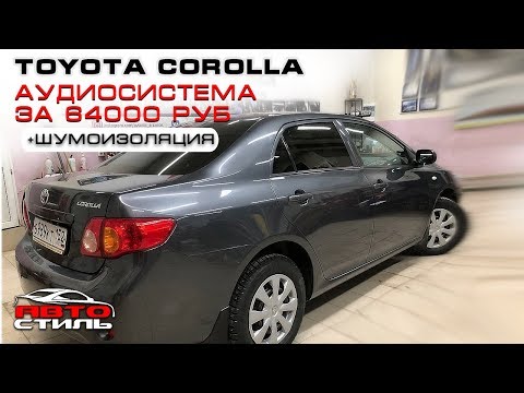 Громкий автозвук в Toyota Corolla за 64000 рублей.