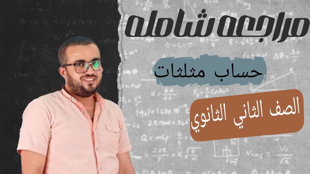 الصف الثاني الثانوي |اقوي مراجعه علي حساب المثلثات كامله ٢٠٢٤ عام وازهر تقفيل