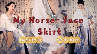 I made the most beautiful Horse face skirt for myself/全网最美的马面裙来了