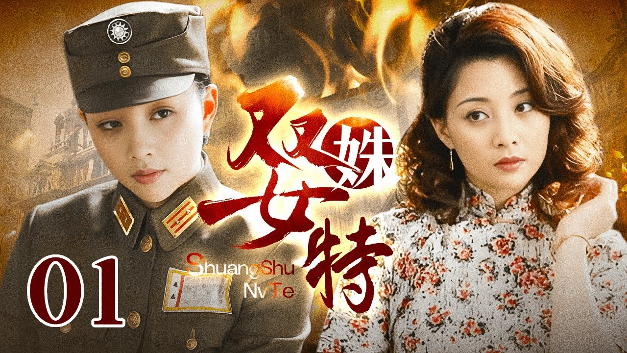 【2025谍战剧】双姝女特 01｜敌党女谍顶替胞妹潜入特情处，混淆视听大肆破坏行动，双姝对峙能否成功策反？