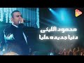 Mahmoud Ellithy Donia Gededa محمود الليثي دنيا جديدة 