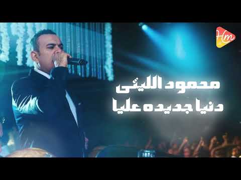     محمود الليثي دنيا جديدة