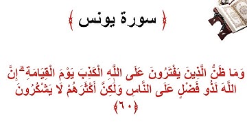 سورة يونس الأية 60