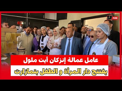 عامل عمالة إنزكان أيت ملول يفتتح دار المرأة و الطفل بتمازارت
