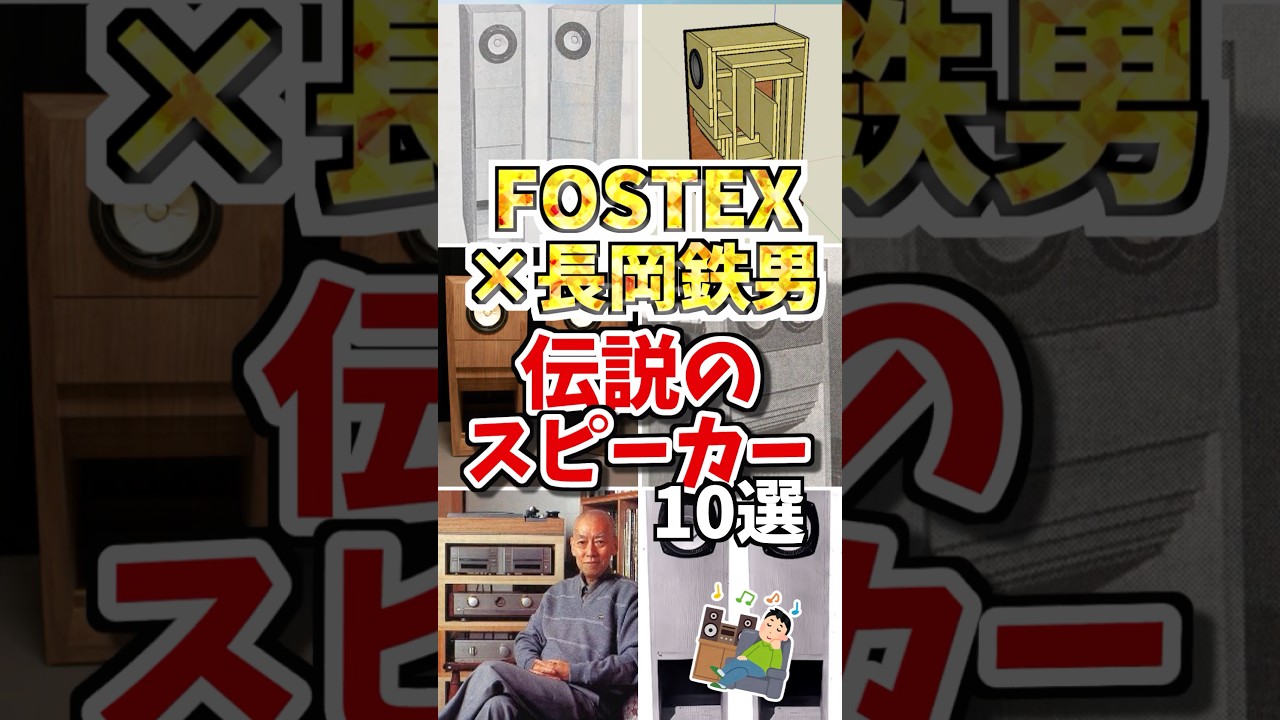 FOSTEX×長岡鉄男❗️伝説のスピーカー10選【まずは10位から6位まで